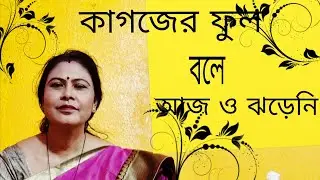 কাগজের ফুল বলে আজ ও ঝড়েনি  kagojer phul  bole