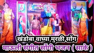 songi bhajan sake | खंडोबा वाघ्या मुरळी सोंग 🔥 माऊली सोंगी भजन साके @mhbaji