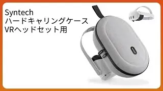 レビュー (2025): Syntech ハードキャリングケース VRヘッドセット用。まとめ