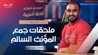 ملحقات جمع المؤنث السالم