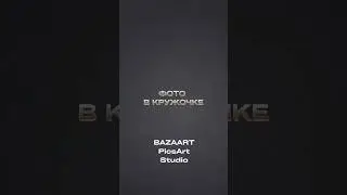 Фото в кружочке. BAZAART, PICSART, STUDIO