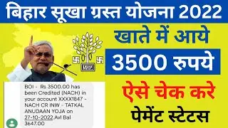 Bihar Sukhad Payment Status Check | Bihar Sukhad Sahayta Rashi Ka Paisa Kaise Check Kare | AbhiLali