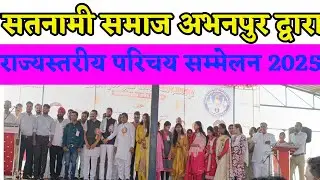 Chhattisgarh satnami samaj abhanpur Parichay sammelan - राज्यस्तरीय परिचय सम्मेलन अभनपुर हजारों लोग 