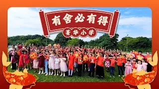 仕林河菁华小学 🏮2025贺岁MV🏮有舍必有得
