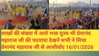 पूज्य श्री प्रेमानंद महाराज जी के आज के दर्शन 16/01/2026