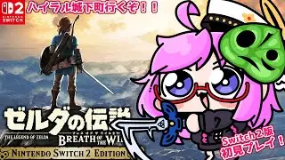 【ブレワイ】ハイラル城下町行くぞ！ゼルダの伝説 ブレス オブ ザ ワイルド初見プレイ！Switch2版【The Legend of Zelda: Breath of the Wild】【みお】#29