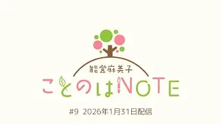 【ことのはNOTE】能登麻美子 ことのはNOTE #9 (2025年1月31日配信)