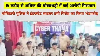 6 करोड़ से अधिक की धोखाधड़ी: मोतिहारी पुलिस ने इंटरस्टेट साइबर ठगी गिरोह का किया भंडाफोड़#cyberfraud