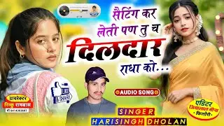 ये लीजिए सबसे हटके धमाका || Singer Harisingh Dholan || सैटिंग कर लेती पण तु च दिलदार राधा को..!