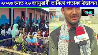 Republic day 26 January 2026 || আৰোহণ একাডেমী || 77 তম গণতন্ত্ৰ দিৱস || Big Breking News 