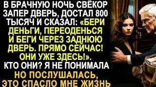В брачную ночь свёкор запер дверь и прошептал: «Хватай деньги и убегай… они уже рядом»