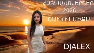 ՀԱՅԿԱԿԱՆ #ՇԱԽՈՎ #ՇՈՒԽՈՎ ԵՐԳԵՐ 2026 ❄️☃️NOR MIX 2026 ☃️DjAlex