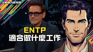 ENTP適合做什麼工作 | MBTI 性格實驗室