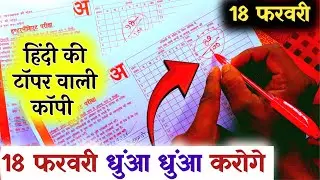 18 फरवरी हिंदी कॉपी ऐसे लिखना नई कॉपी पर 2026,/12th Hindi Copy kaise likhen 2026,/टॉपर ऐसे लिखते है 
