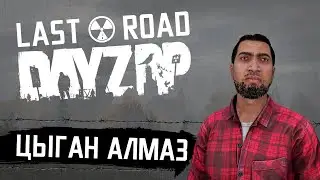 STALKER RP | Цыган Алмаз #51  [КРОМЕШНЫЙ АД] | Сервер DayZ Last Road
