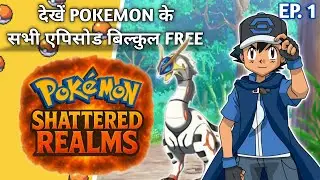 Pokemon Shattered Realms || Episode 1 In Hindi || #Pokemonnewseries #ashpikachu #trending