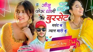Song {588} 03 फरवरी का धमाका | SINGER SHIVRAJ DEOLI | जीसू फेरु धोली बुरसेट पसंद च ज्यान मारी कु 