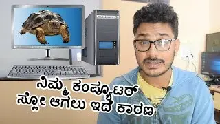ನಿಮ್ಮ ಕಂಪ್ಯೂಟರ್ ವೇಗವಾಗಬೇಕು ಎಂದರೆ ಹೀಗೆ ಮಾಡಿ | Reasons why your computer is slow |Kannada video(ಕನ್ನಡ)