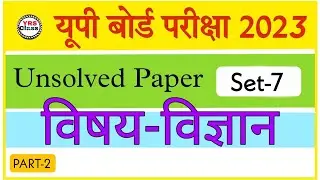 Class 10th Science | Unsolved Paper (Set-7) | विज्ञान | Up board 2023 |  PART-2