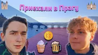Приехали в Прагу с Кирюшей! 🇨🇿 &mdash; Влог