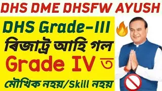 Dhs Dme Grade 3 and Grade 4 Skill Test নহয়😱 |Dhs Grade 3 Result 6 may 2023