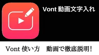 Vont 動画文字入れ 使い方