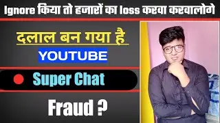बच कर रहो 😡 | Youtube Super Chat Fraud | Youtube Super Chat Money Cut | 😡 Youtube   Fraud Be Alert