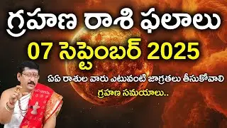 07 సెప్టెంబర్ 2025 గ్రహణం రాశి ఫలాలు.. By Dr. Bachampally Santosh Kumar Sastry