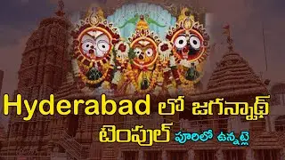 Hyderabad లో జగన్నాథ్ టెంపుల్ - puri jagannath swamy temple hyderabad  #purijagannadh || #rk9media