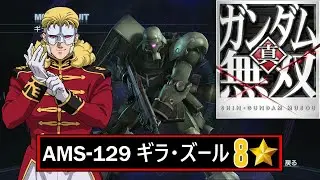 【真・ガンダム無双 PS3】AMS-129 ギラ・ズール  // フル・フロンタル (UC)【8⭐】