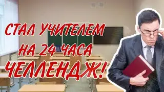 СТАЛ УЧИТЕЛЕМ НА 24 ЧАСА ЧЕЛЛЕНДЖ! | Teacher Simulator