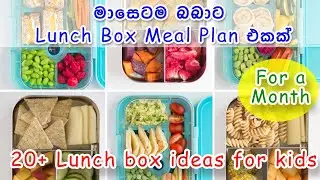 මාසෙටම බබාට Lunch box meal plan ඒකක් | Kids lunch box ideas for a month