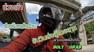 ขับBoltวิน Grabวิน ช่วงเช้า เป็นไงบ้างไปดูกันครับ #bolt #grab