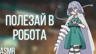 АСМР: Ты испытуемый гениальной ученой инженера, солдат| steampunk asmr roleplay