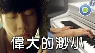 偉大的渺小 鋼琴版 (主唱: 林俊傑 JJ)