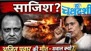 Ajit Pawar's death, conspiracy or just an accident?