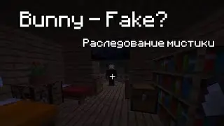 мир с существом Bunny   проверка мистики майнкрафт