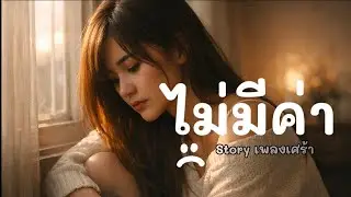 ไม่มีค่า – เพลงเศร้าของคนที่รอคนไม่แคร์ | สตริงยุค 90