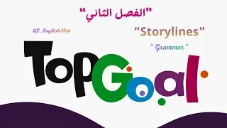 🟣TOP GOAL 2 | UNIT 5 “ Storylines” -Lesson 2“ Grammar ” #الفصل_الدراسي_الثاني  