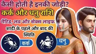 कर्क और धनु राशि की जोड़ी | Cancer Sagittarius Marriage Compatibility Hindi