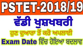 PSTET 2019/Revised schedule online apply/Exam date Changed/Good News