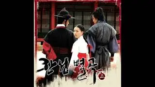 KBS 드라마 한성별곡 - 정 正 OST 정 (Feat. 예은 (Wonder Girls))