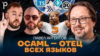 OCaml &ndash; лучший функциональный язык | OCaml vs Haskell vs TypeScript | Podlodka Podcast #465