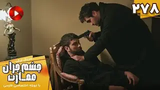 Serial Cheshm Cheran e Emarat  -  Episode 278 - سریال ترکی چشم چران عمارت - قسمت 278 - دوبله فارسی