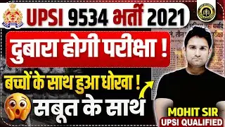 UPSI 9534 भर्ती 2021 🔥बच्चों के साथ बड़ा धोखा! परीक्षा होगी दोबारा ? #upsi2021 #upsiupdate #mohitsir