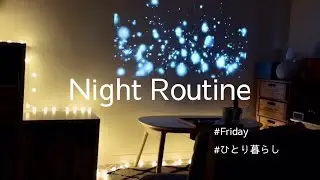 【Night Routine】ひとり暮らしの金曜の夜/ナイトルーティン