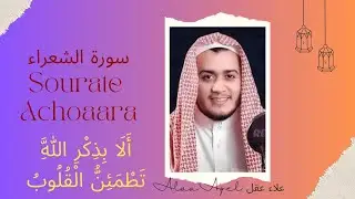 سورة الشعراء كاملة | تلاوة خاشعة بصوت جميل علاء عقل💖