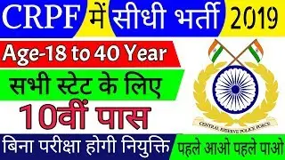 CRPF Bharti 2018 | Central Reserve Police Force Bharti | 10th Pass Job