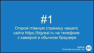 Запуск Web AR на сайте bigreal.ru