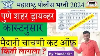 Pune City Police Bharti Driver Cut Off | Police Bharti Ground Cut Off 2024  | पुणे शहर चालक शिपाई  |